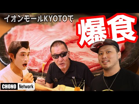 【大食い】イオンモールKYOTOで肉グルメを爆食!!【橋本大地・コタツはん】