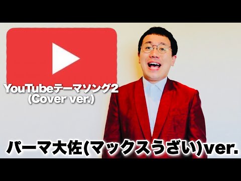 【Cover】YouTubeテーマソング2/ヒカキン&セイキン
