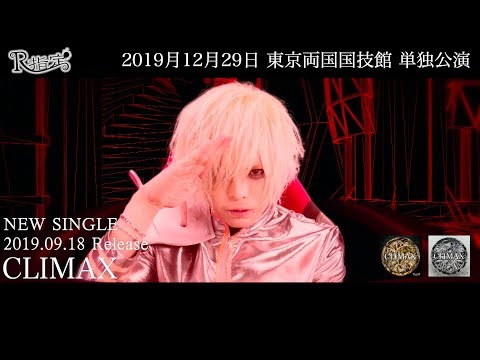 R指定『CLIMAX』Music Clip 【公式】