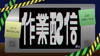 【作業】SAGYO MAN【雑談】