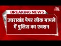 Breaking News: Uttarakhand paper leak में मास्टरमाइंड खालिद गिरफ्तार, छात्रों का प्रदर्शन जारी