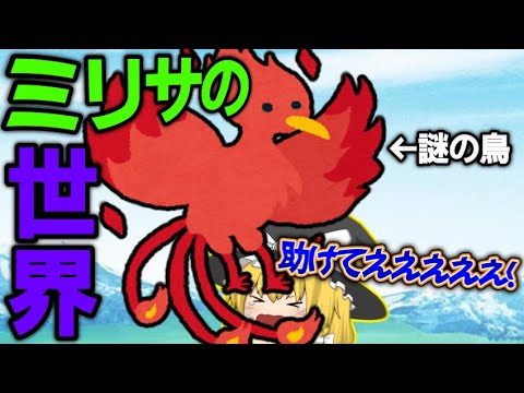 【ゆっくり茶番】ミリサの世界に行ったら魔理沙が連れ去られた!?【前編】