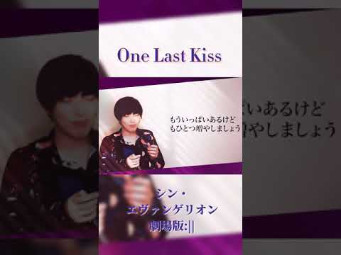【エヴァンゲリオン】One Last Kissを男が原曲キーで歌ってみた!【宇多田ヒカル】 #Shorts