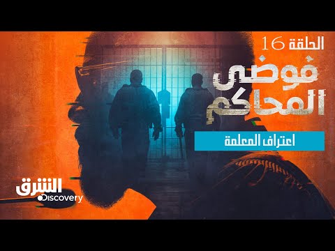 فوضى المحاكم - اعتراف المعلمة - الحلقة 16 | الشرق ديسكفري