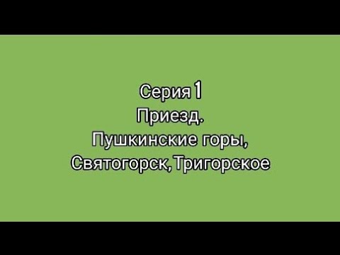 Хор "Клавиши". СЕРИЯ 1. ПУШКИНСКИЕ ГОРЫ, СВЯТОГОРСК, ТРИГОРСКОЕ.