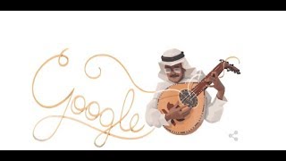 جوجل google يحتفل بالذكري الـ87 لميلاد طلال مداح -