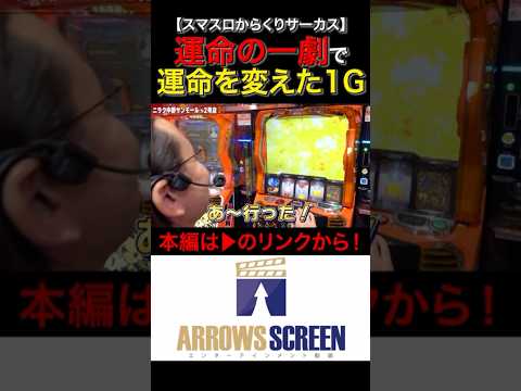 運命の一劇で運命を変えた1ゲーム！#からくりサーカス　#shorts #シーサ。 #アロウズスクリーン