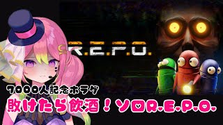 【R.E.P.O.】7000人記念！ゲーム下手なのにやられたら即飲酒する泥酔必至ソロれぽ【 箱乃なかみ / VSinger 】