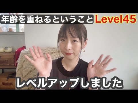 年齢を重ねるということ。