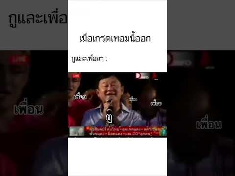 เมื่อเกรดเทอมนี้ออก ช่างแม่มัน~ #ฟีดเถอะ #ทักษิณ #meme