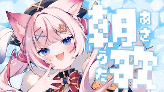 【歌枠】朝から涼しく元気になれるよ🧊【海汐もるふ/Varium】