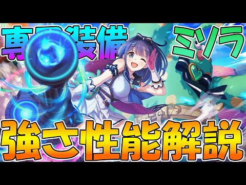 【プリコネR】突然最強のマルチアタッカーにｗｗｗミソラちゃんが専用装備ですんごいことになった【ミソラ】