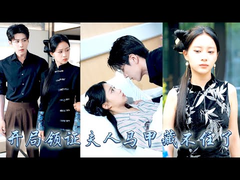 她和頂級大佬閃了婚，結婚第一天他便和她約法三章，她也如他所願同他劃清界限，婚後為了積功德她開始直播算命，這下大佬馬甲捂不住了，而高冷傲嬌的大佬也開啟了追妻模式，跟在她身後爭寵求名分！