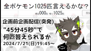 【企画配信】#2 45分45秒でポケモン何匹いえるかな(最大1025匹)突発チャレンジ