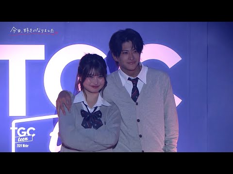 今日、好きになりました。STAGE｜TGC teen 2024 Winter