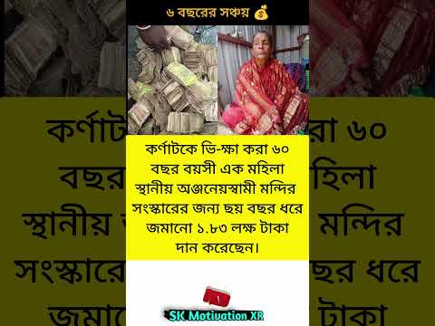 কর্ণাটকে ভি-ক্ষা করা ৬০ বছর বয়সী এক মহিলা স্থানীয় অঞ্জনেয়স্বামী মন্দির সংস্কারের জন্য #trending