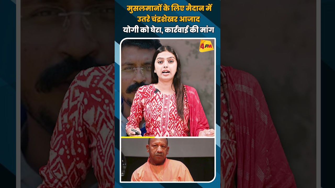 मुसलमानों के लिए मैदान में उतरे चंद्रशेखर आजाद योगी को घेरा, कार्रवाई की मांग #shorts #short
