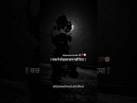 “वक़्त ने थोड़ा सा साथ नहीं दिया⏳💯”True inspirational lines#trueline​ #inspiration​ #quotes​ #shorts​