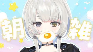 めずらしい朝雑談⛅【 幽乃うつろ / ネオポルテ 】