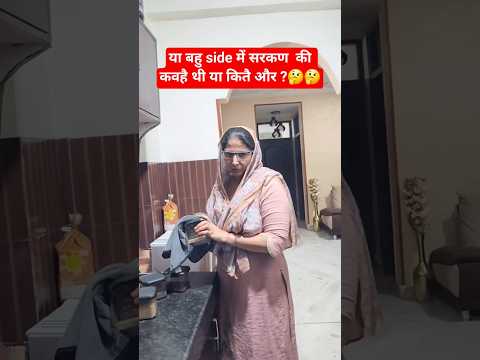 या बहु side में सरकण की कवहै थी या कितै और ?🤔🤔 #comedy #trending #funny #viral #viralvideo #shorts