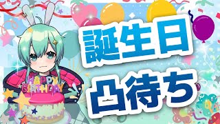 【初見さん大歓迎！】今日はうちの誕生日！誕生日凸待ち配信！！【#水原ひすい】