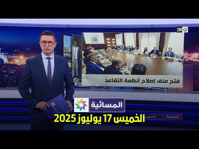 المسائية : الخميس 17 يوليوز 2025