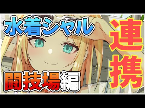 【エピックセブン】連携＋連携セットで大暴れする水着シャルロッテ!!【Epic 7】