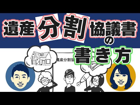 【自分でできる！】遺産分割協議書の作成手順・書き方を相続のプロが伝授します