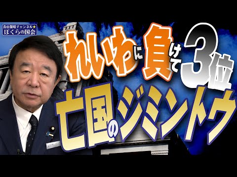 【ぼくらの国会・第904回】ニュースの尻尾「れいわに負けて3位 亡国のジミントウ」