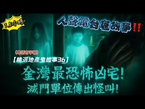 【精選地產鬼故事36】荃灣最恐怖凶宅!滅門屋深夜傳出「全家喊救命聲」!🏠東九龍凶宅地產代理拍門後悔一世!🩸女生屋企撞邪惡靈夜夜騷擾!🚪靈鎖之屋怨靈封門!誰都唔准入 #鬼屋實錄 #東九龍凶宅#鬼屋探秘