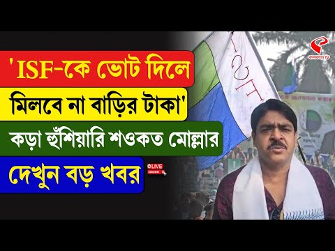 Saokat Molla | 'ISF-কে ভোট দিলে মিলবে না বাড়ির টাকা', কড়া হুঁ/শি/য়ারি শওকত মোল্লার, দেখুন বড় খবর