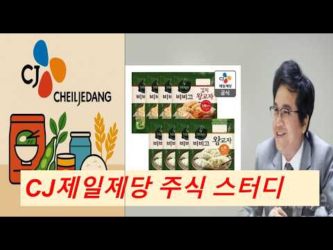 <strong>CJ제일제당</strong> 주식 스터디