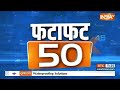 Fatafat 50: PM Modi Assam Visit | Kajiranga National Park | PM Modi Arunachal Visit | Sela Tunnel  - 05:13 min - News - Video
