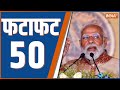Fatafat 50: PM Modi Assam Visit | Kajiranga National Park | PM Modi Arunachal Visit | Sela Tunnel