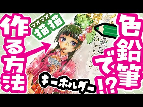 色鉛筆で出来る！簡単手作り💜薬屋のひとりごと 猫猫 １００均 キーホルダーの作り方 #薬屋 #壬氏 #猫猫 #グッズ