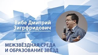 Вибе Дмитрий - Лекция Межзвёздная среда и образование звёзд