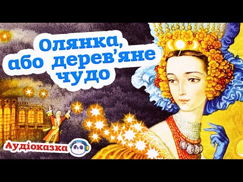 🇺🇦 Аудіоказка "Олянка, або дерев'яне чудо" українська народна казка