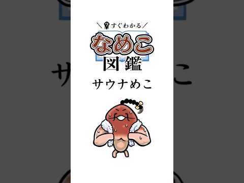 【サウナめこ】すぐわかるなめこ図鑑 #なめこ #アニメ #なめこ図鑑