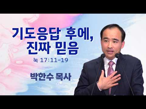 박한수 목사 | 기도응답 후에 진짜 믿음 (눅 17:11-19) | 에스더기도운동 | 26.10.24