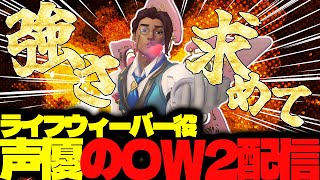 【#111 生配信】ライフウィーバー声優のOW2【OVER WATCH2】