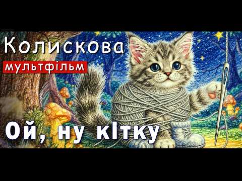 Колискова для малят «Ой ну, кітку, кітку» - мультфільм про котика, щоб швидко заснути