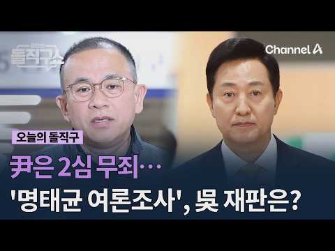 尹은 2심 무죄…'명태균 <strong>여론조사</strong>', 오세훈 재판은? #김진의돌직구쇼 #채널A