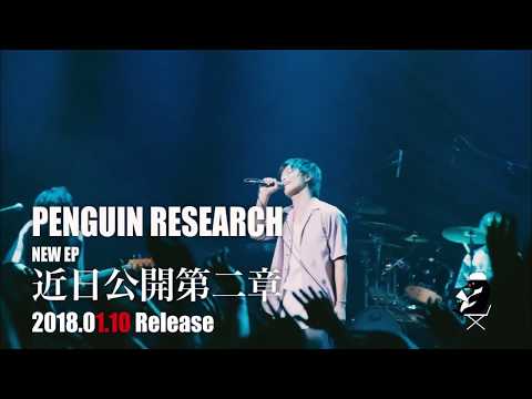 PENGUIN RESEARCH 「近日公開第二章」TVスポット(バンやろ!コラボヴァージョン)