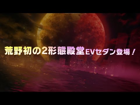 #荒野7周年 記念！EX殿堂「アズラーイール」登場！初の2形態変化を持つ殿堂EVセダンをご紹介！#荒野行動