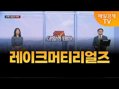 내일의 <strong>테마</strong>] 한규수의 내일의 종목 - 레이크머티리얼즈 / 한규수 / MBN골드 매니저