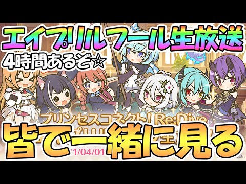 【プリコネR】皆で一緒にエイプリルフール生放送を見るライブ【なかよし部】【シェフィ】