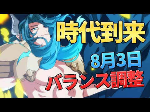 【エピックセブン】8月3日バランス調整内容発表【Epic 7】