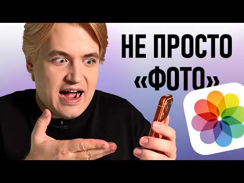 Скрытые фишки Фото на iPhone, которыми почти никто не пользуется