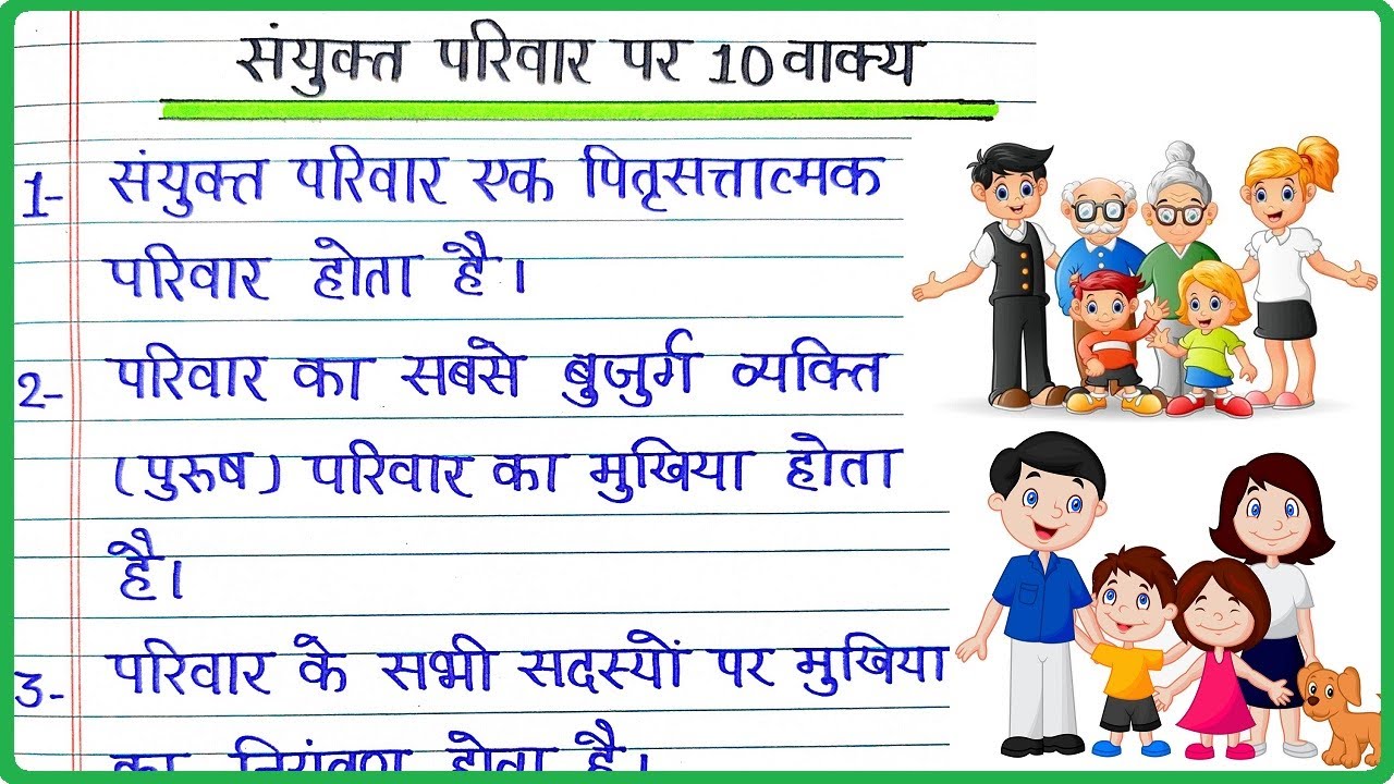 essay on joint family in hindi for class 10