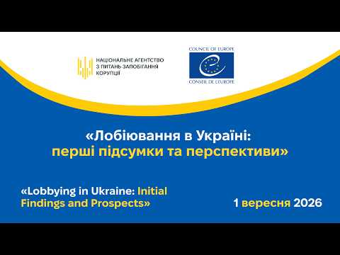 Лобіювання в Україні: перші підсумки та перспективи